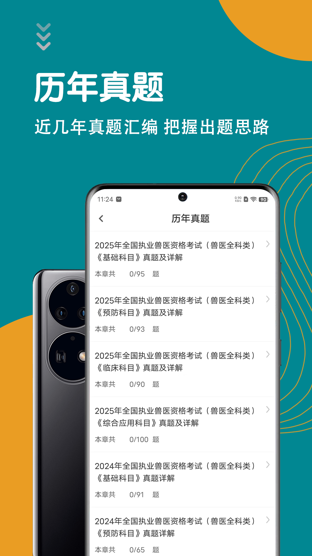 执业兽医智题库app