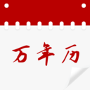黄历万年历吉日app图标
