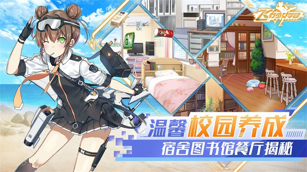 飞行少女学园九游版