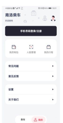 商汤乘车软件图1