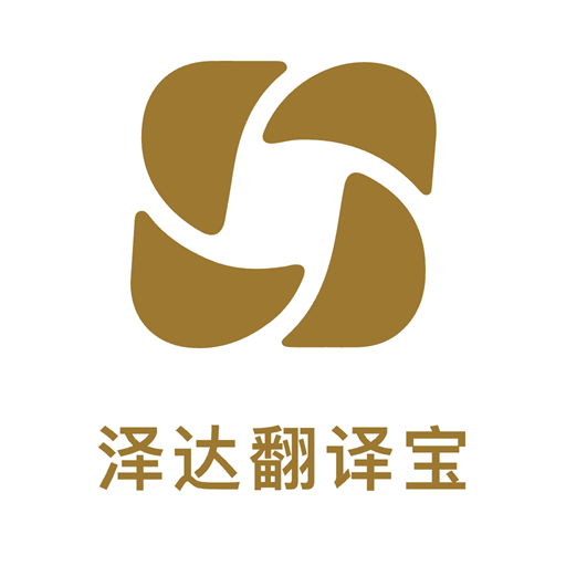 泽达翻译宝app图标