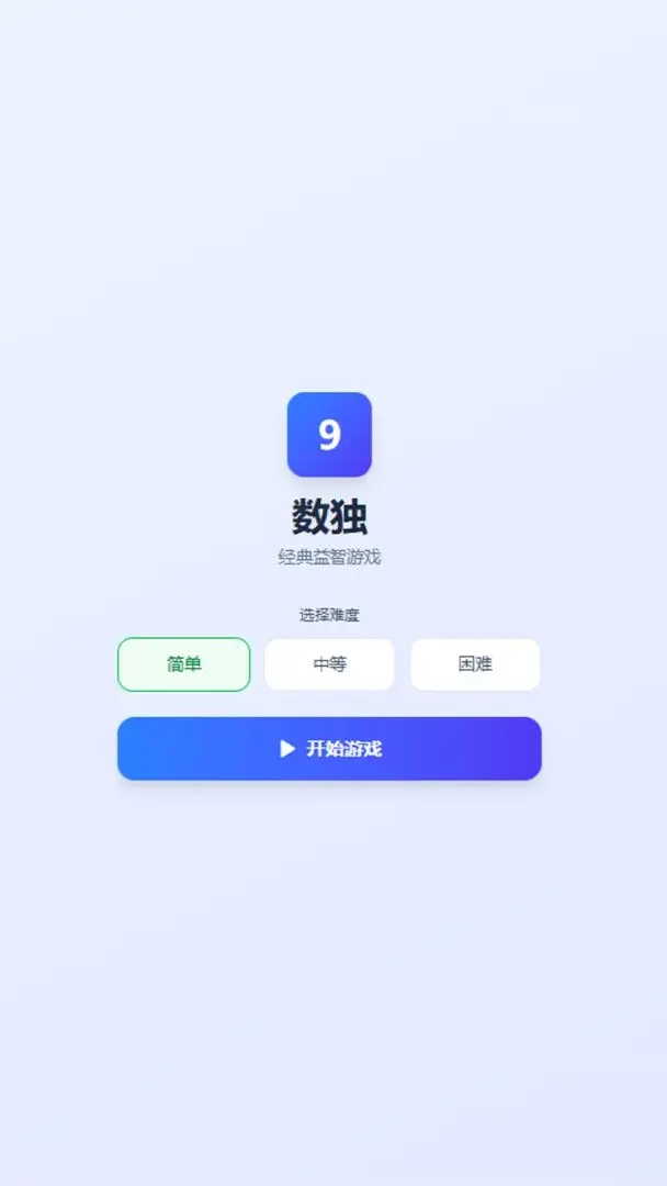 简单数独游戏