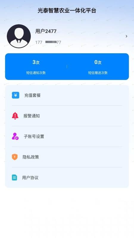 光泰智慧农业一体化平台手机版图2