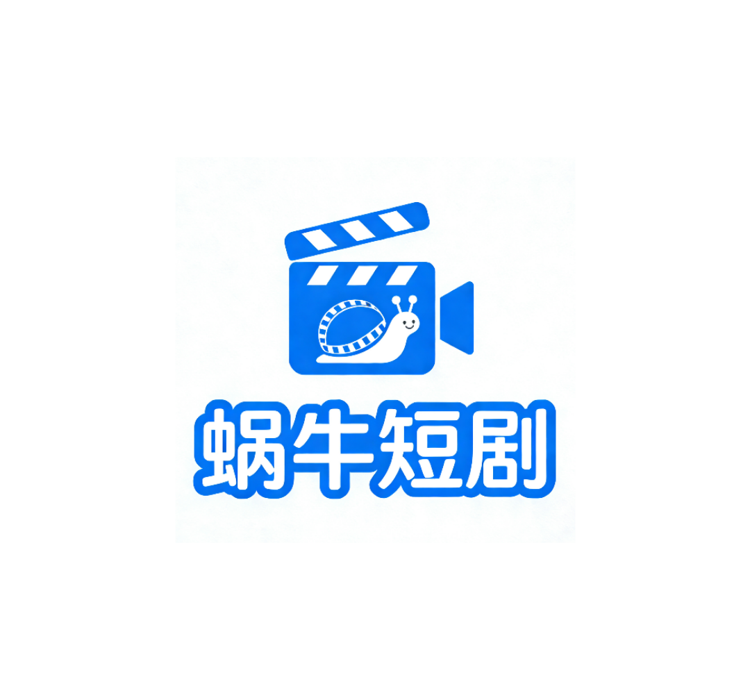 蜗牛短剧app图标
