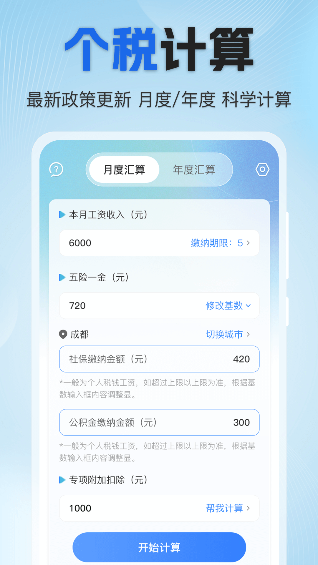 个税速算Online税务申报助手软件图3