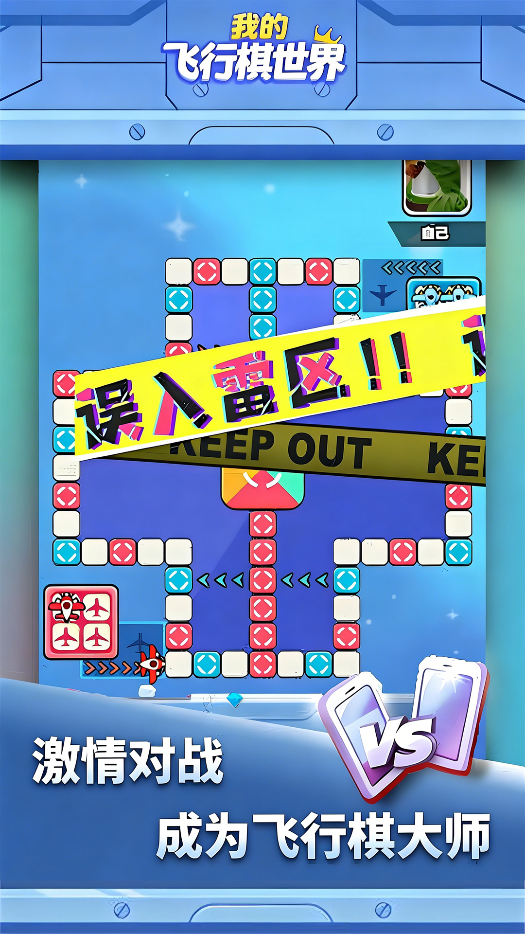 我的飞行棋世界游戏图1