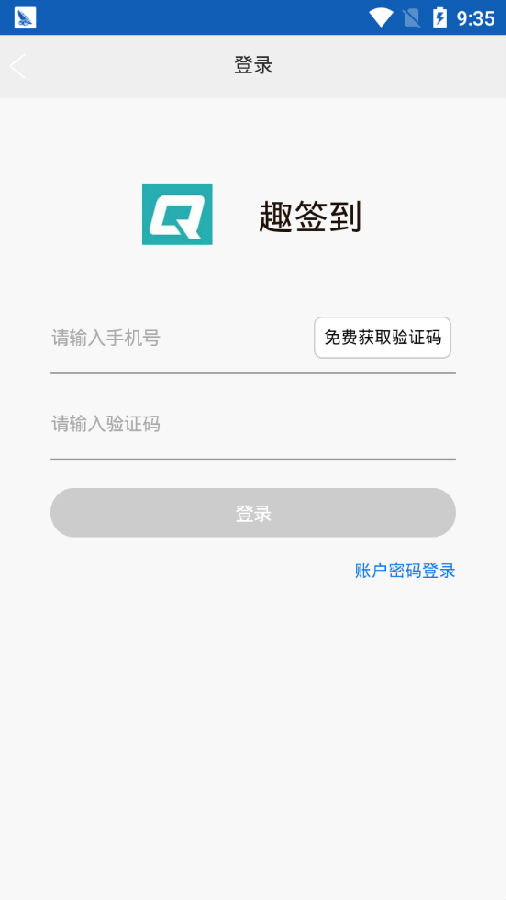 趣签到App图1