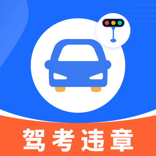 驾考违章科目通app图标