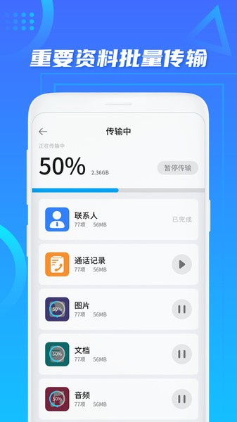同步换机助手app图1