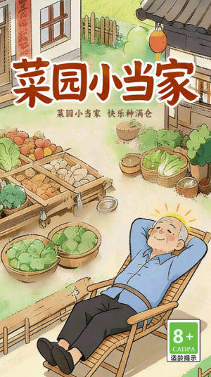 菜园小当家游戏图2