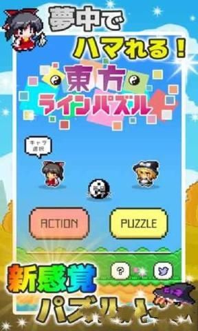 东方方块消除(東方ラインパズル)图1