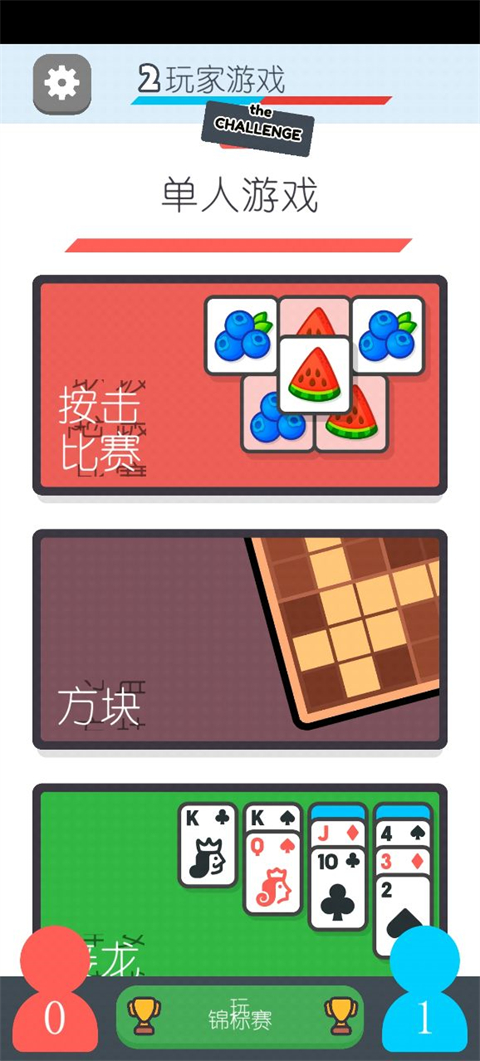 两个人的游戏挑战最新版图3