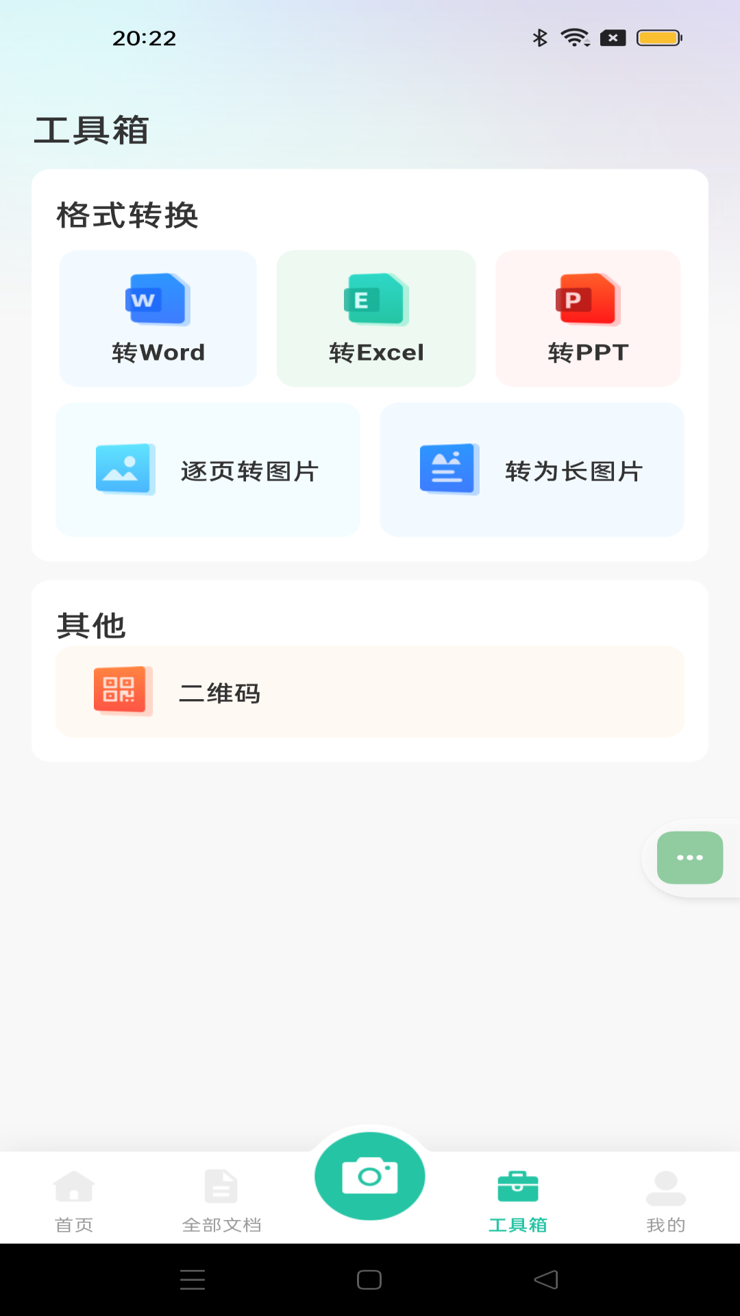全能文件扫描app图3