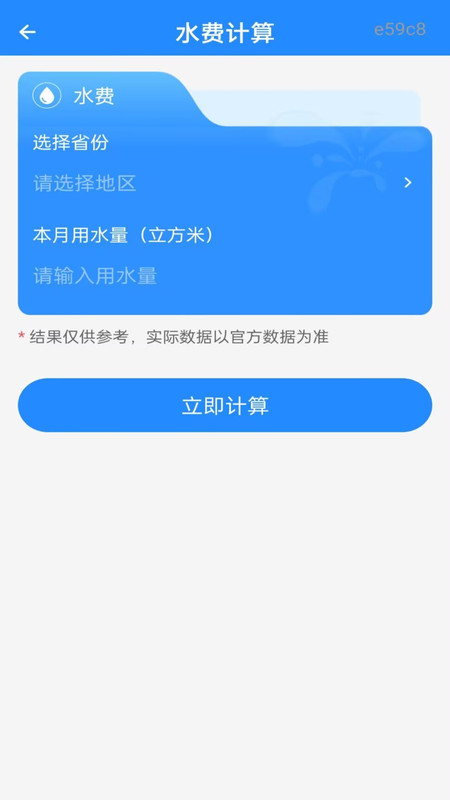 水电费一键计算app图3