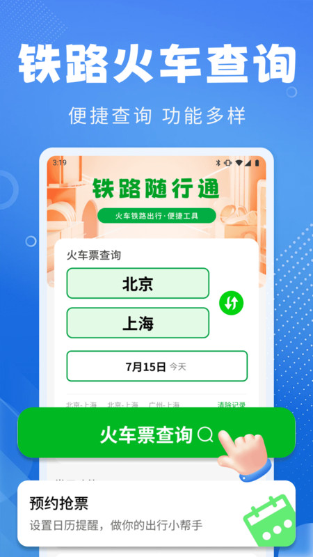 铁路随行通app图4