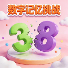数字记忆挑战游戏图标
