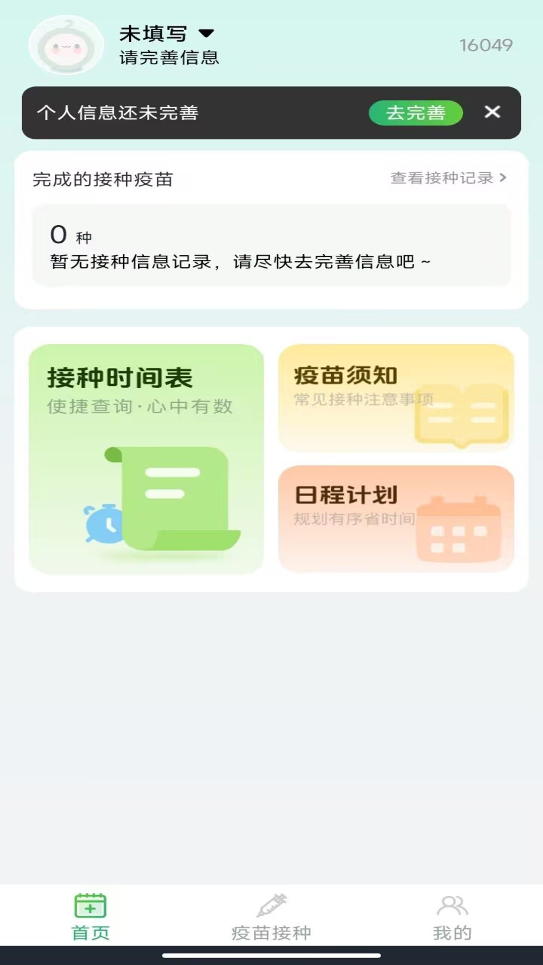 育儿疫苗记录软件图3
