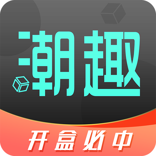 潮趣盲盒最新版图标