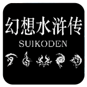 幻想水浒传游戏图标
