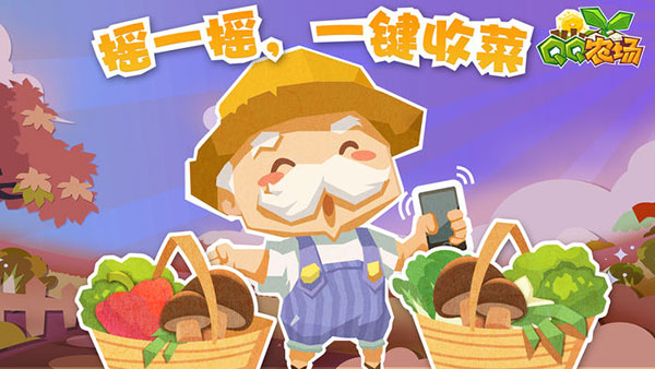 QQ农场手游图2