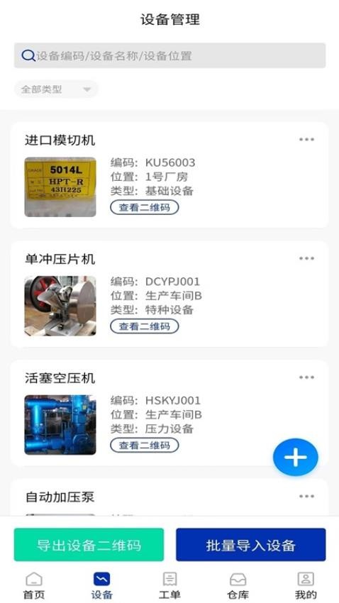 数制云工单设备管理手机版图3