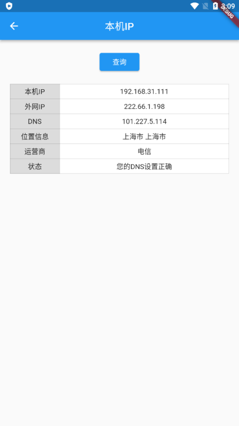 网络工具箱软件图2