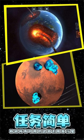 星球粉碎模拟手游图3
