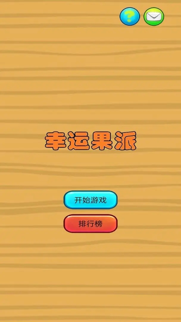 幸运果派手游图3