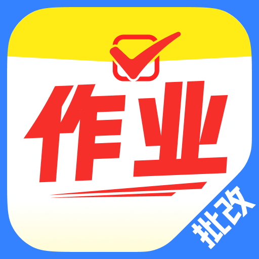 作业答案速搜app图标