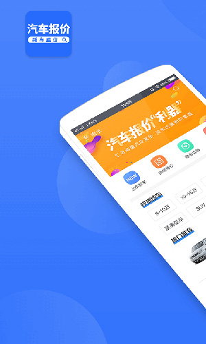 新车报价之家app图2