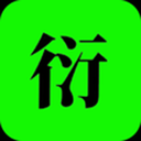 衍复在线app图标