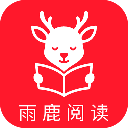 雨鹿阅读app图标