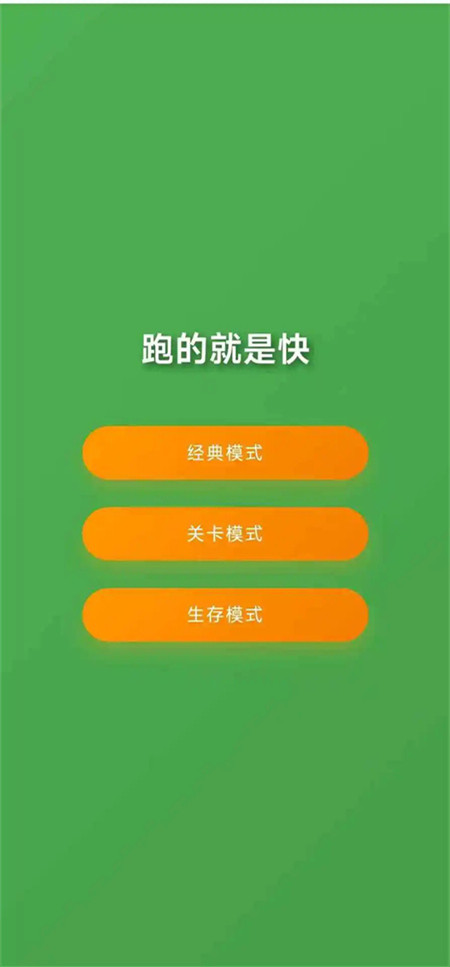 跑的就是快游戏