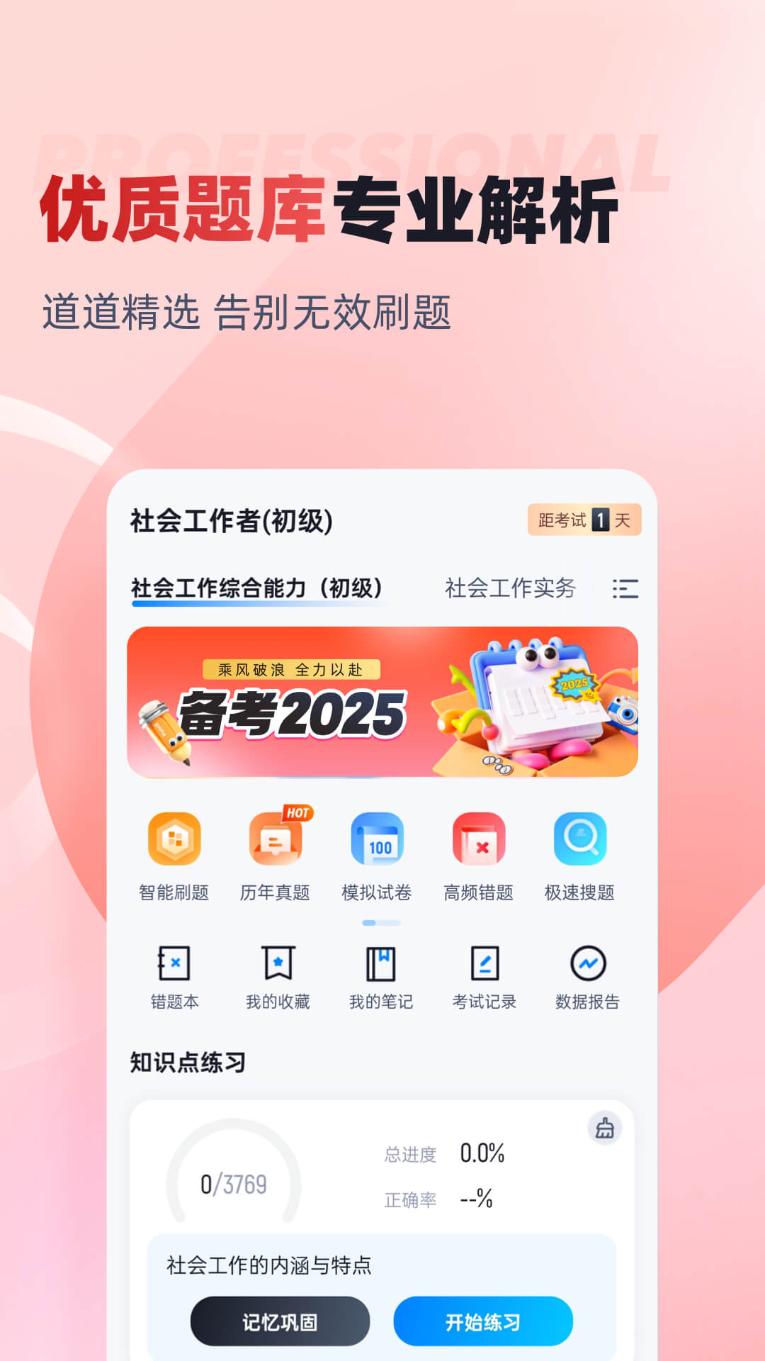 社会工作者考试聚题库app