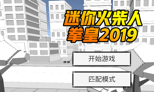 迷你火柴人:拳皇2019游戏
