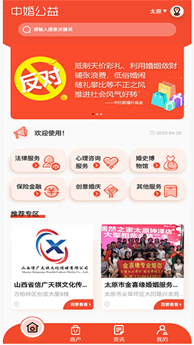 中婚公益app