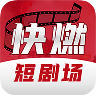 快燃手机版图标