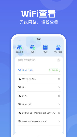 WiFi万能链匙app