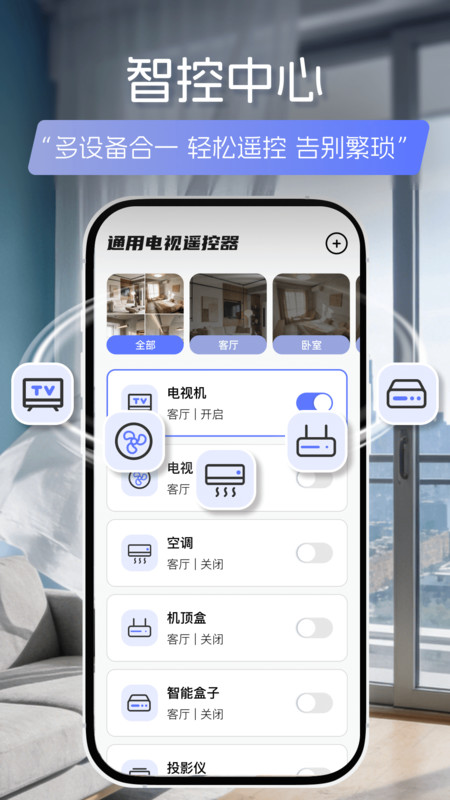 通用电视遥控器app