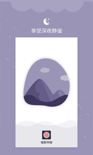 深眠大师app图4