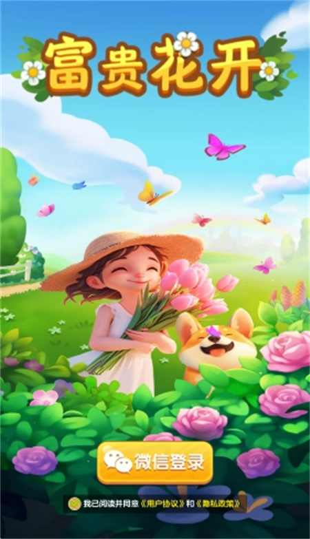 富贵花开游戏图2