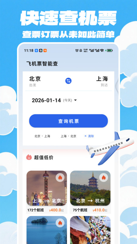 特价航班一键查询app图3