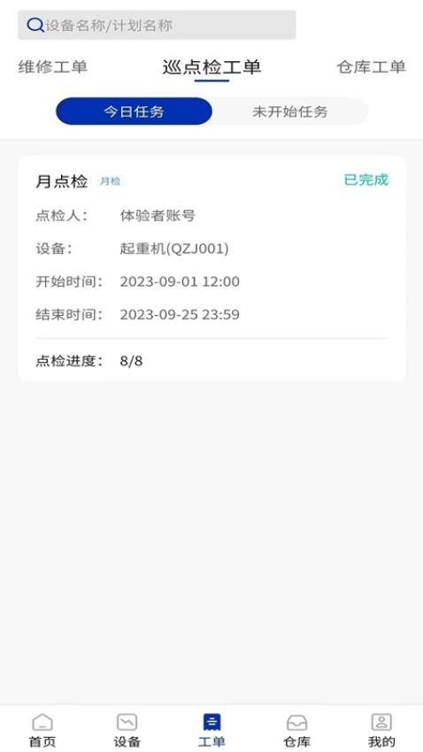 数制云工单设备管理手机版