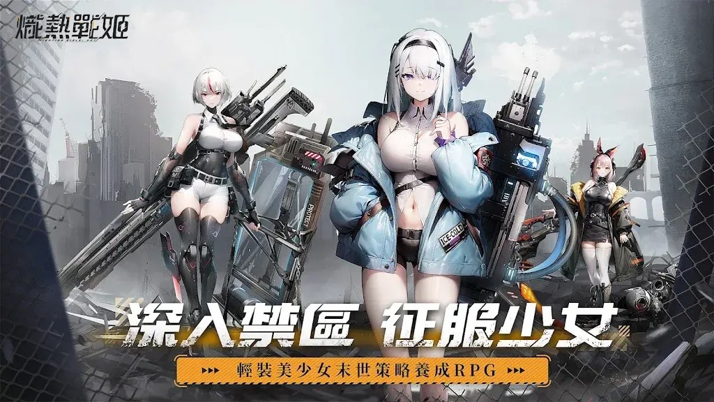 熾熱戰姬游戏图4