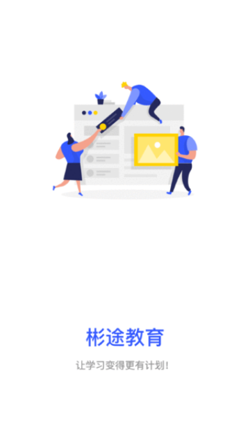 彬途教育app图1