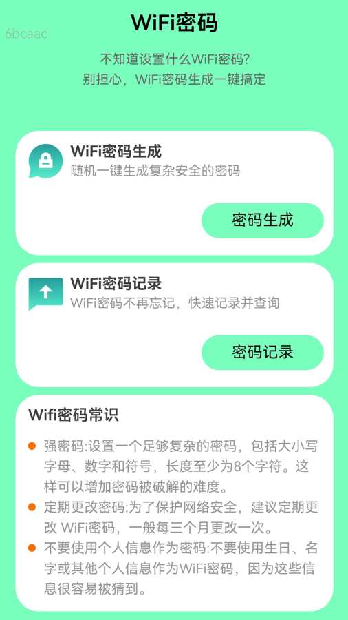 超快WiFi软件图2