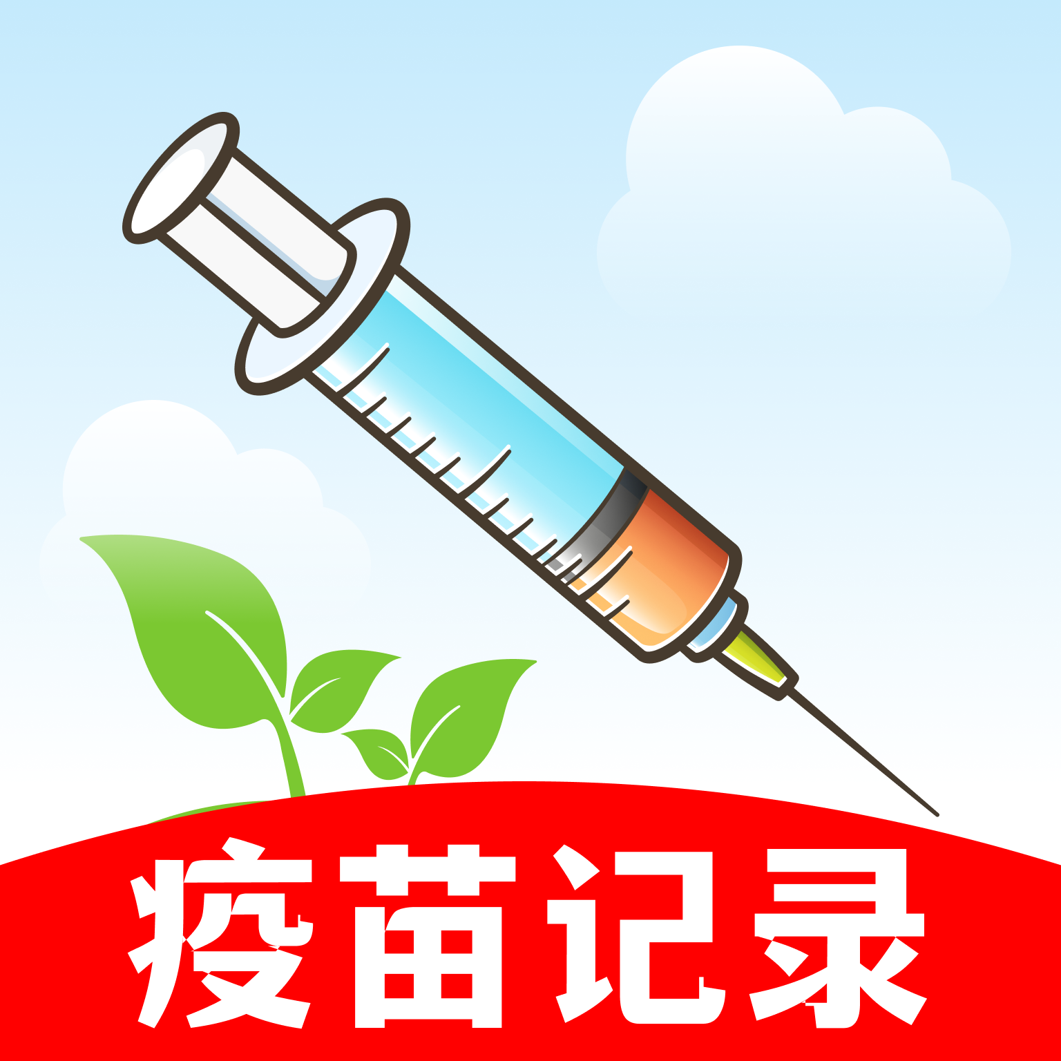 育儿疫苗记录软件图标