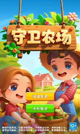 守卫农场游戏