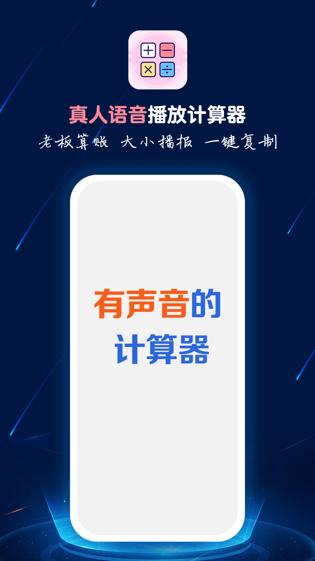 计算器语音播app图1