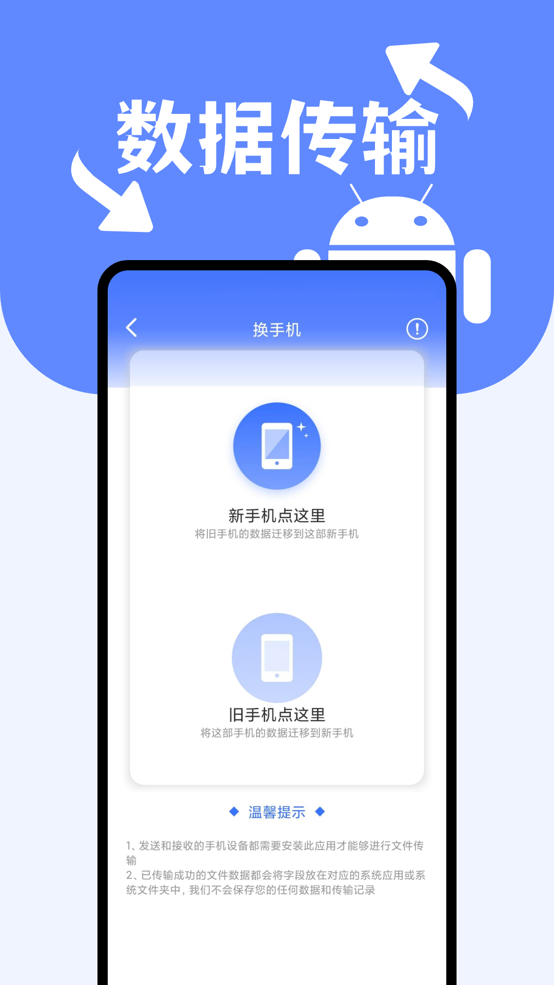 安卓搬家换机助手app图2
